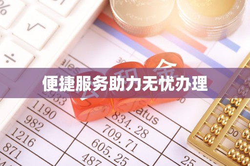 猇亭便捷服务助力无忧办理