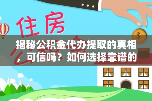 猇亭揭秘公积金代办提取的真相，可信吗？如何选择靠谱的服务商？