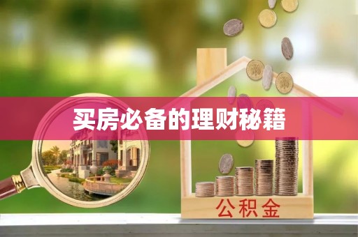 猇亭买房必备的理财秘籍