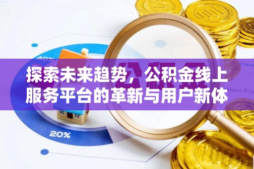 猇亭探索未来趋势，公积金线上服务平台的革新与用户新体验