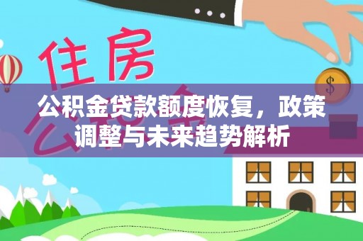 猇亭公积金贷款额度恢复，政策调整与未来趋势解析