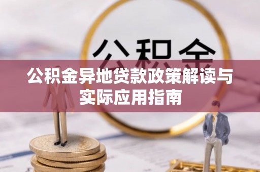 猇亭公积金异地贷款政策解读与实际应用指南
