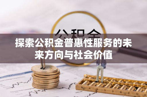 猇亭探索公积金普惠性服务的未来方向与社会价值