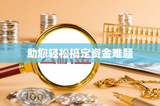 猇亭助您轻松搞定资金难题