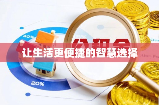 猇亭让生活更便捷的智慧选择