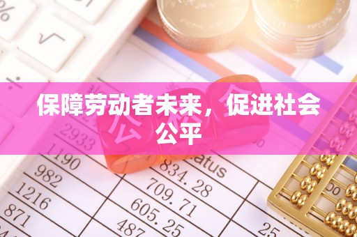 猇亭保障劳动者未来，促进社会公平