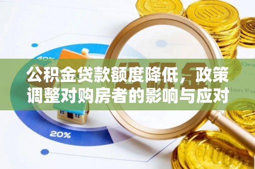 猇亭公积金贷款额度降低，政策调整对购房者的影响与应对策略