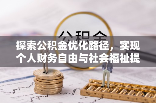 猇亭探索公积金优化路径，实现个人财务自由与社会福祉提升的桥梁