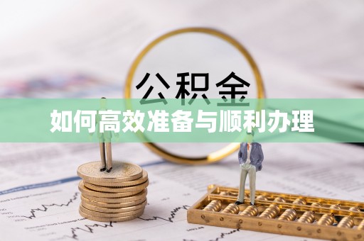 猇亭如何高效准备与顺利办理