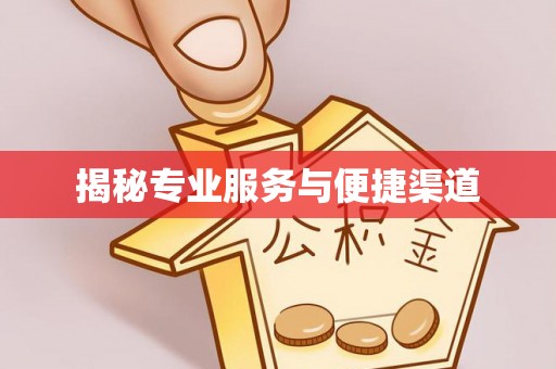 猇亭揭秘专业服务与便捷渠道