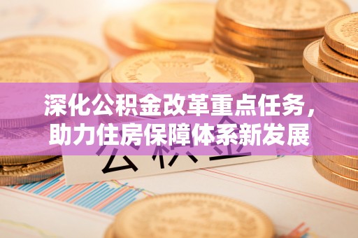 猇亭深化公积金改革重点任务，助力住房保障体系新发展