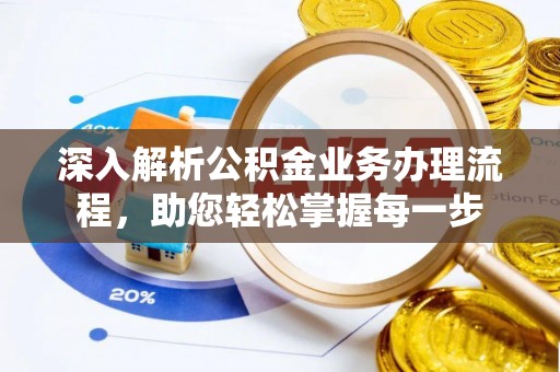 猇亭深入解析公积金业务办理流程，助您轻松掌握每一步