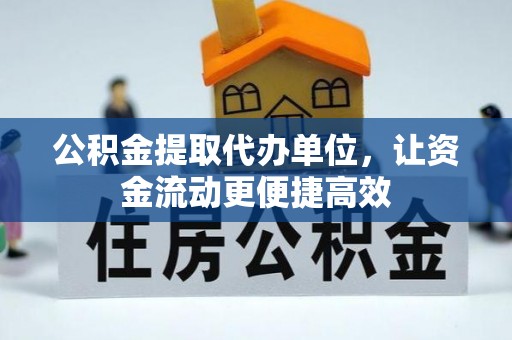 猇亭公积金提取代办单位，让资金流动更便捷高效