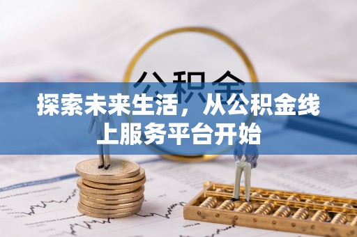 猇亭探索未来生活，从公积金线上服务平台开始