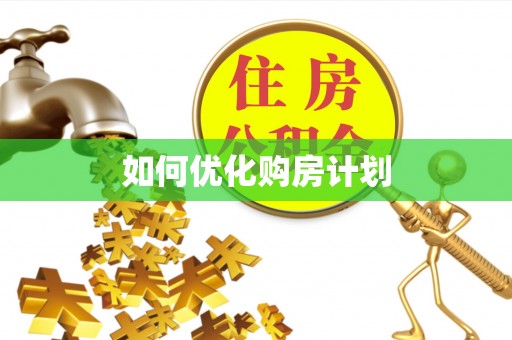 猇亭如何优化购房计划