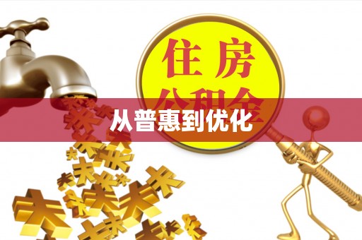 猇亭从普惠到优化