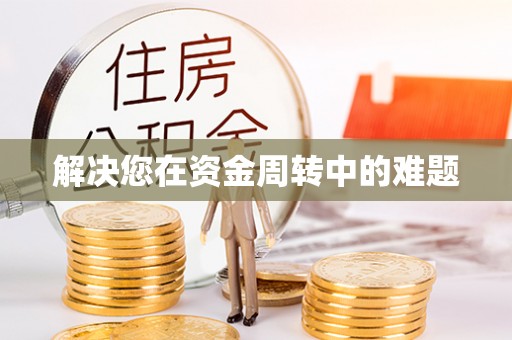 猇亭解决您在资金周转中的难题