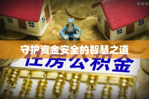 猇亭守护资金安全的智慧之道