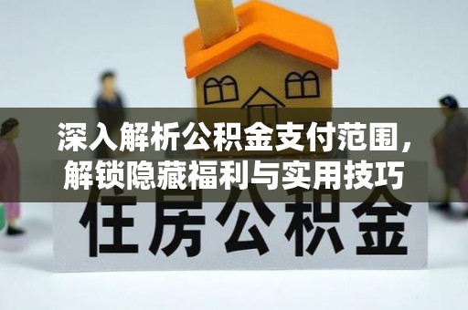 猇亭深入解析公积金支付范围，解锁隐藏福利与实用技巧