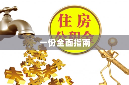 猇亭一份全面指南