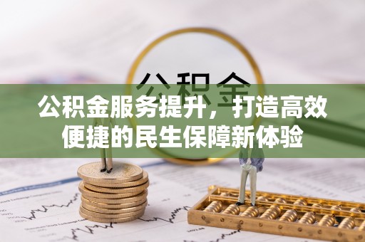 猇亭公积金服务提升，打造高效便捷的民生保障新体验