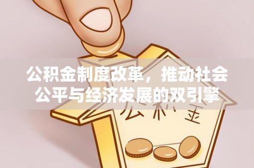 猇亭公积金制度改革，推动社会公平与经济发展的双引擎
