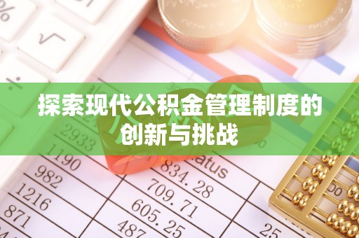 猇亭探索现代公积金管理制度的创新与挑战