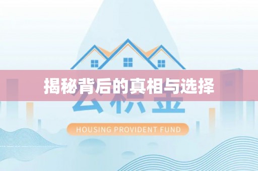 猇亭揭秘背后的真相与选择