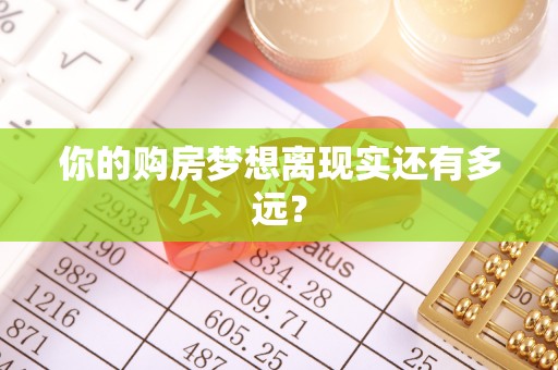 猇亭你的购房梦想离现实还有多远？