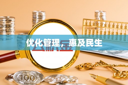 猇亭优化管理，惠及民生