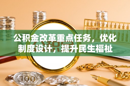 猇亭公积金改革重点任务，优化制度设计，提升民生福祉