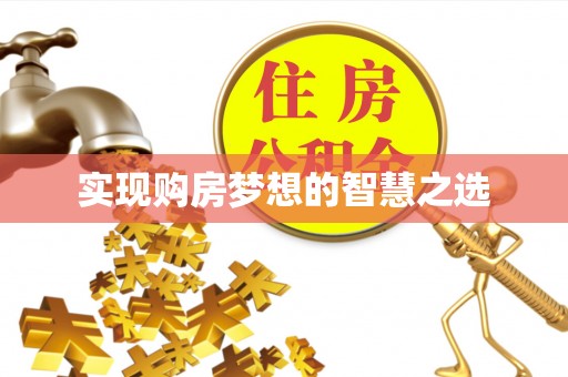 猇亭实现购房梦想的智慧之选