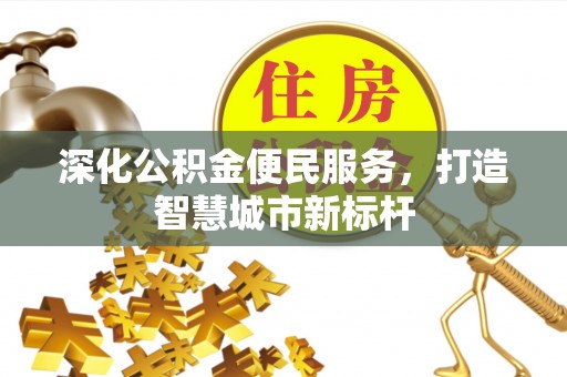 猇亭深化公积金便民服务，打造智慧城市新标杆
