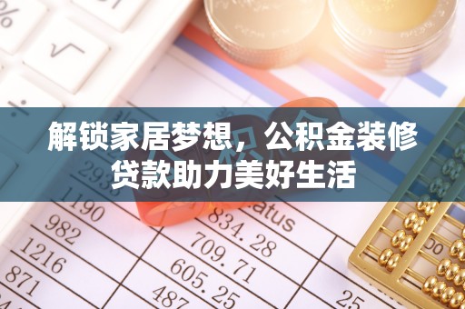 猇亭解锁家居梦想，公积金装修贷款助力美好生活