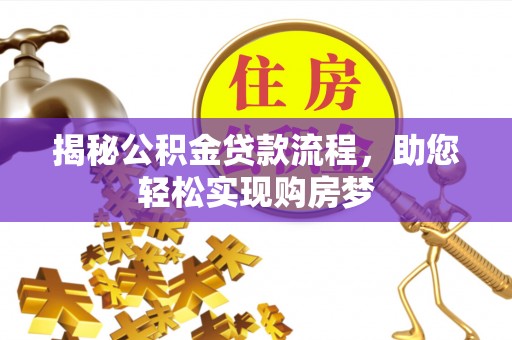 猇亭揭秘公积金贷款流程，助您轻松实现购房梦