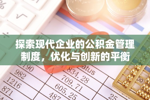 猇亭探索现代企业的公积金管理制度，优化与创新的平衡
