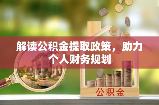 猇亭解读公积金提取政策，助力个人财务规划