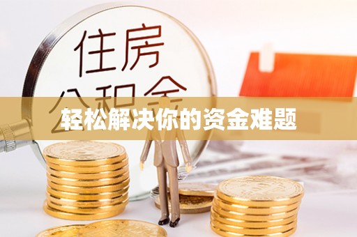 猇亭轻松解决你的资金难题