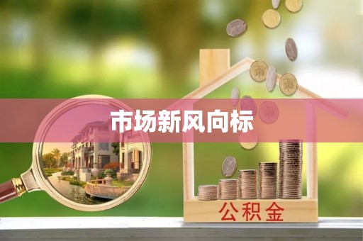 猇亭市场新风向标