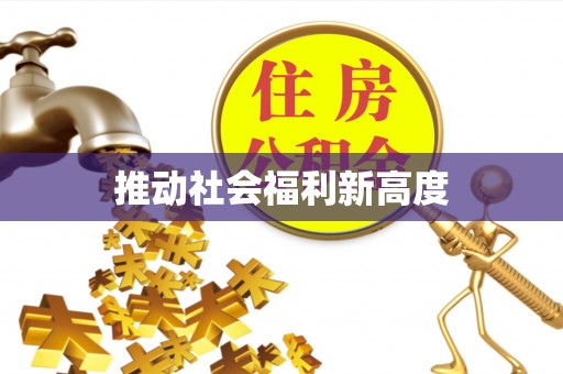 猇亭推动社会福利新高度