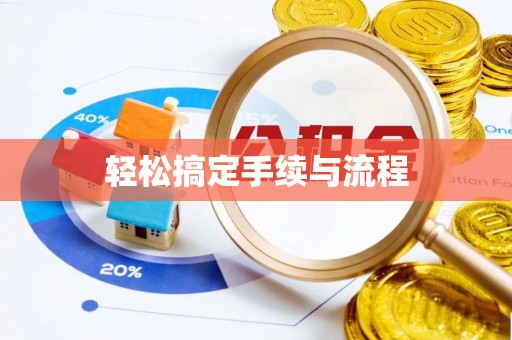 猇亭轻松搞定手续与流程
