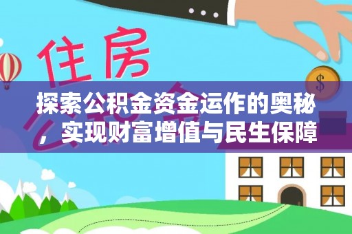 猇亭探索公积金资金运作的奥秘，实现财富增值与民生保障