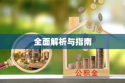 猇亭全面解析与指南