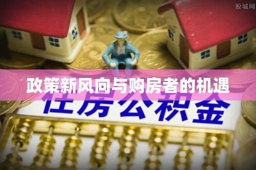 猇亭政策新风向与购房者的机遇