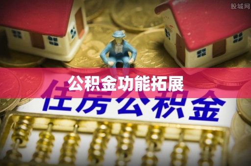 猇亭公积金功能拓展