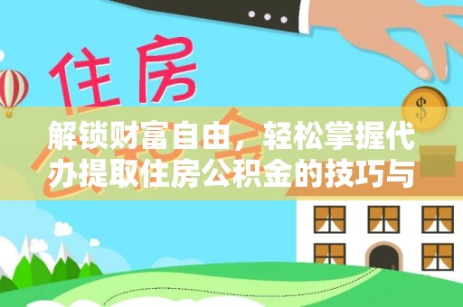 猇亭解锁财富自由，轻松掌握代办提取住房公积金的技巧与攻略