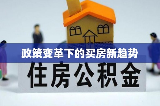 猇亭政策变革下的买房新趋势
