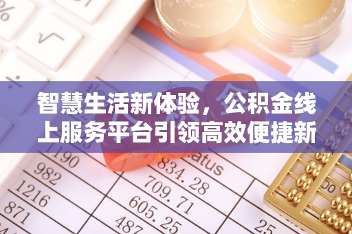 猇亭智慧生活新体验，公积金线上服务平台引领高效便捷新潮流
