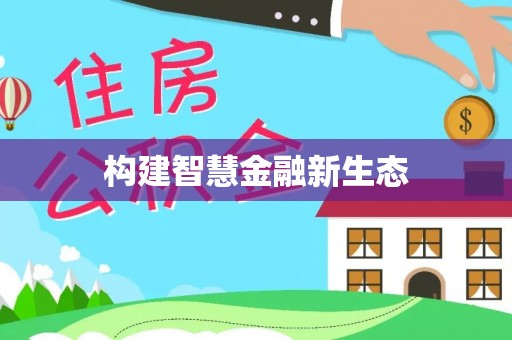 猇亭构建智慧金融新生态