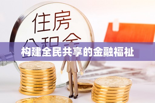 猇亭构建全民共享的金融福祉